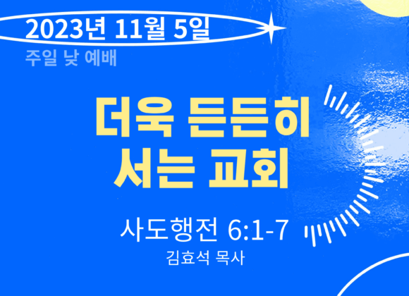 더욱 든든히 서는 교회