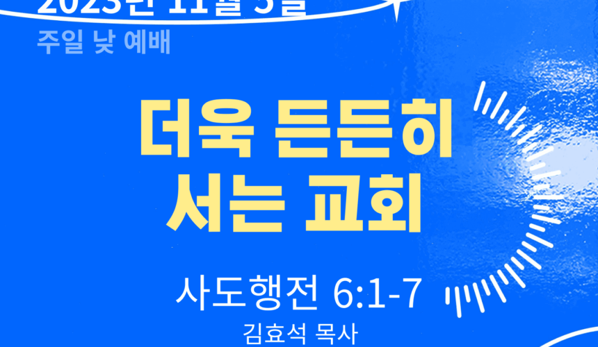 231105 더욱 든든히 서는 교회