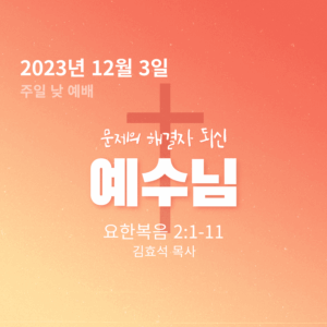 231203 문제의 해결자 되신 예수님