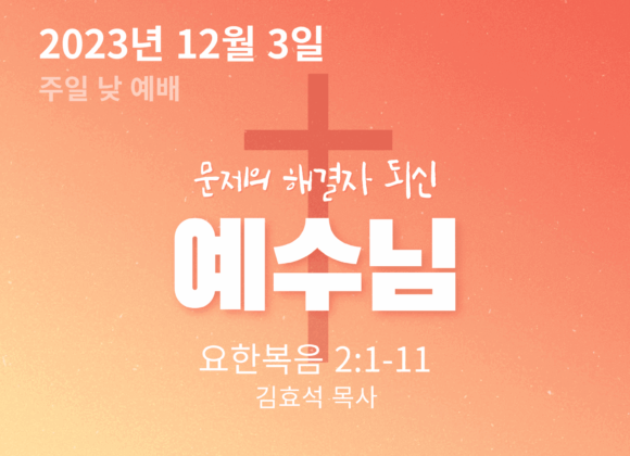 문제의 해결자 되신 예수님