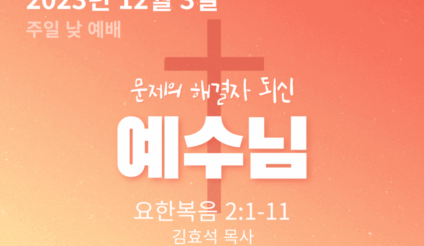 231203 문제의 해결자 되신 예수님