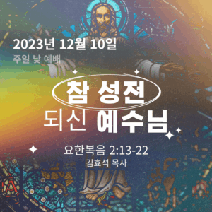 231210 참 성전되신 예수님