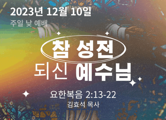 참 성전되신 예수님