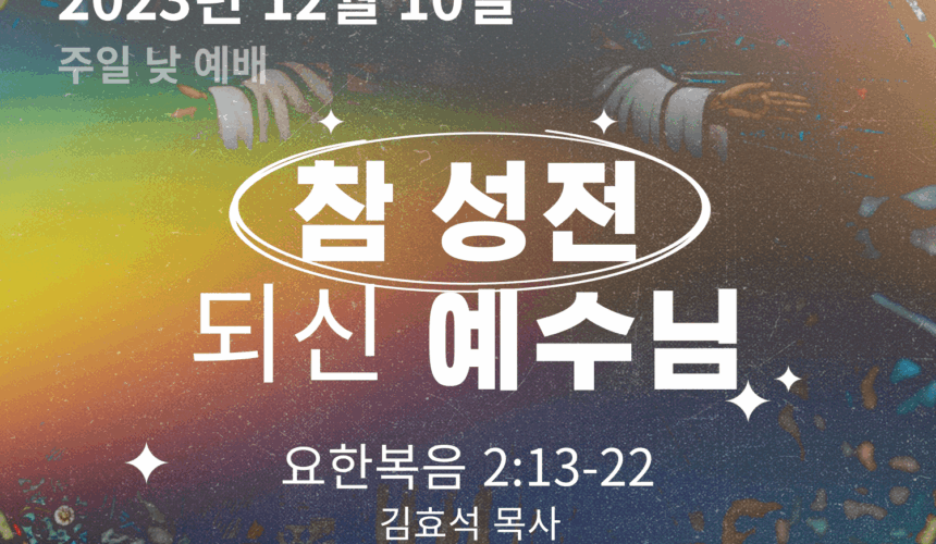 231210 참 성전되신 예수님