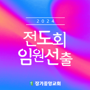 2024년 전도회 임원 명단