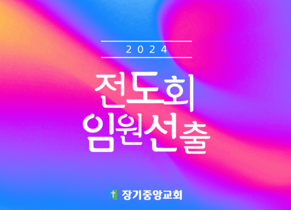 2024-group-leader 2024년 전도회 임원 명단