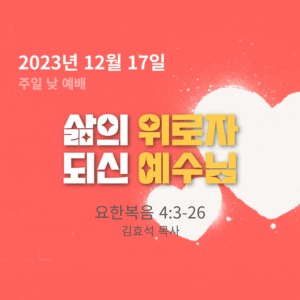 231217 삶의 위로자 되신 예수님