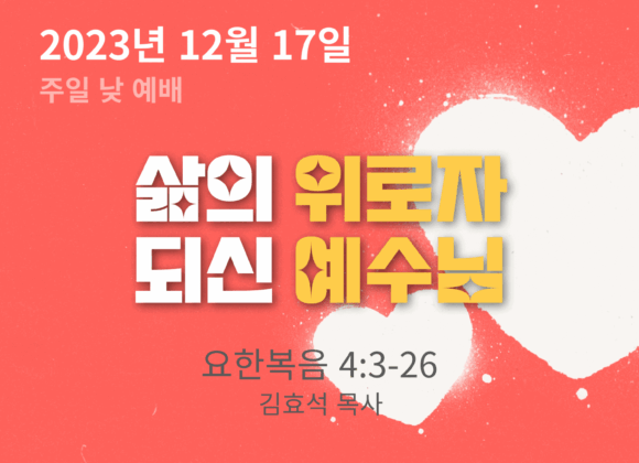 삶의 위로자 되신 예수님