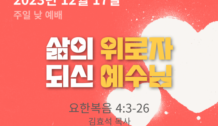 231217 삶의 위로자 되신 예수님