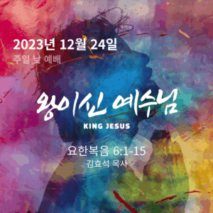 231224 왕이신 예수님