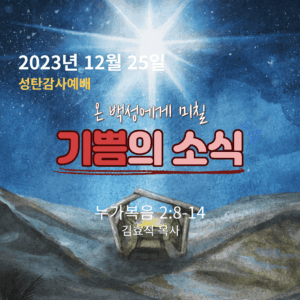 231225 온 백성에게 미칠 기쁨의 소식
