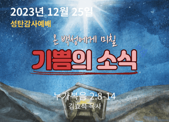 온 백성에게 미칠 기쁨의 소식