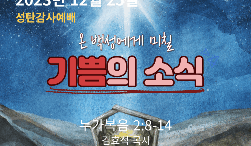 231225 온 백성에게 미칠 기쁨의 소식