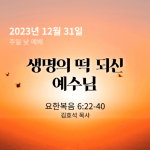 231231 생명의 떡 되신 예수님