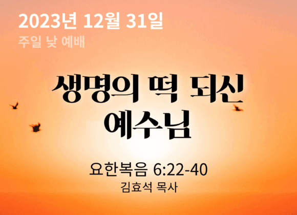 생명의 떡 되신 예수님