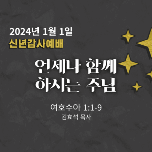 언제나 함께 하시는 하나님