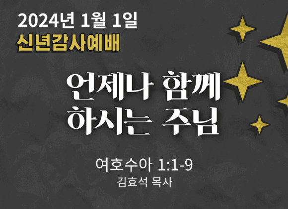 언제나 함께 하시는 하나님