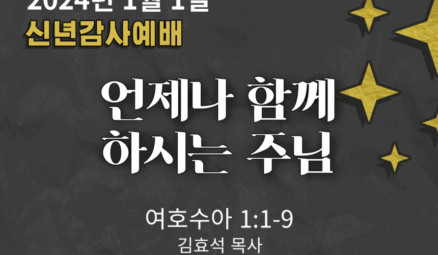 240101 언제나 함께 하시는 하나님