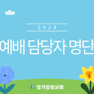 2024년 예배 담당자 명단 공유합니다