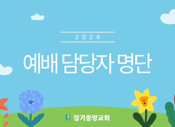 2024worship-person 2024년 예배 담당자 명단 공유합니다