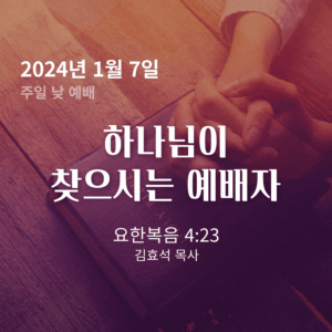 240107 하나님이 찾으시는 예배자