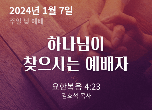 하나님이 찾으시는 예배자