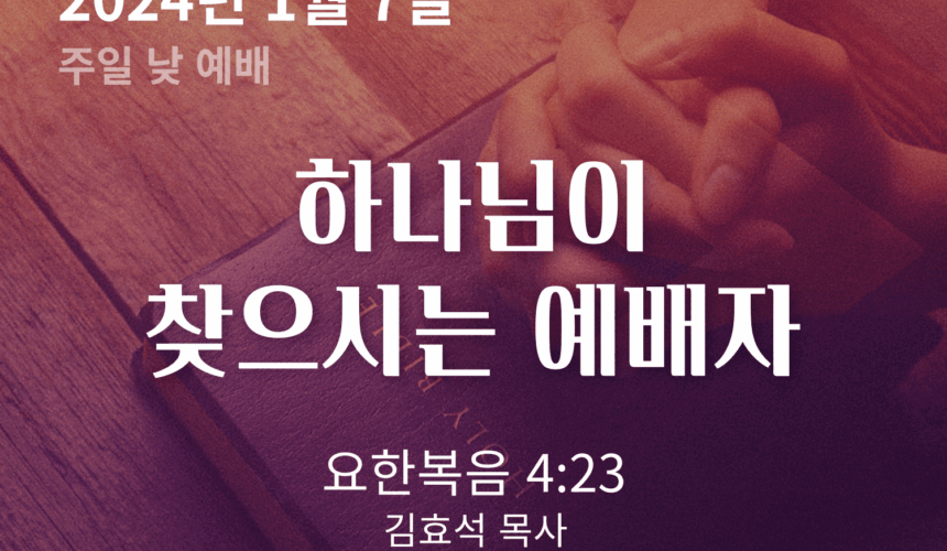 하나님이 찾으시는 예배자