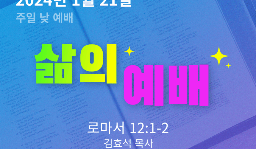 240121 삶의 예배