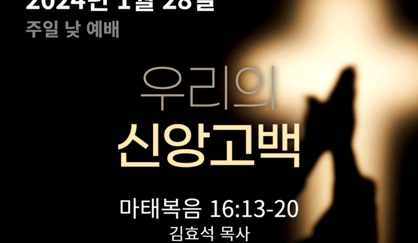 240128 우리의 신앙고백