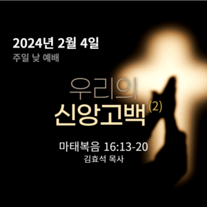 240204 우리의 신앙고백(2)