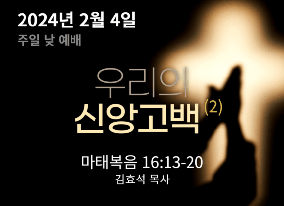 240204 우리의 신앙고백(2)