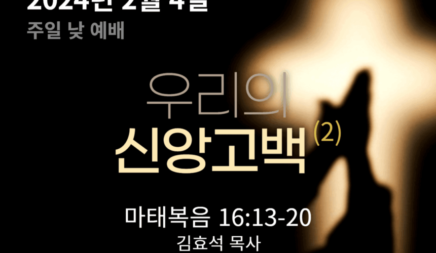 240204 우리의 신앙고백(2)