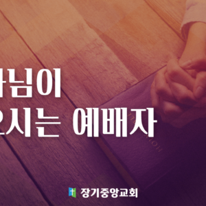 2024년 교회 표어 및 실천 사항