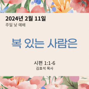 복 있는 사람은