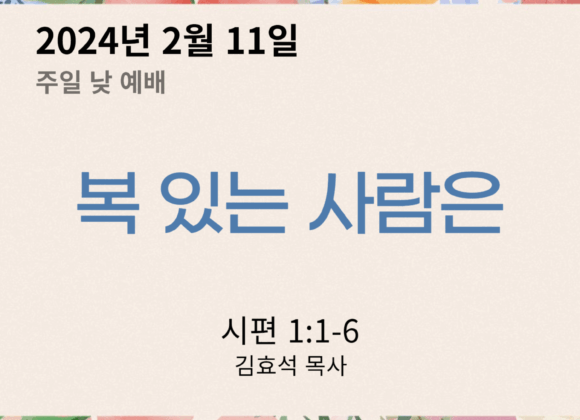 240211 복 있는 사람은