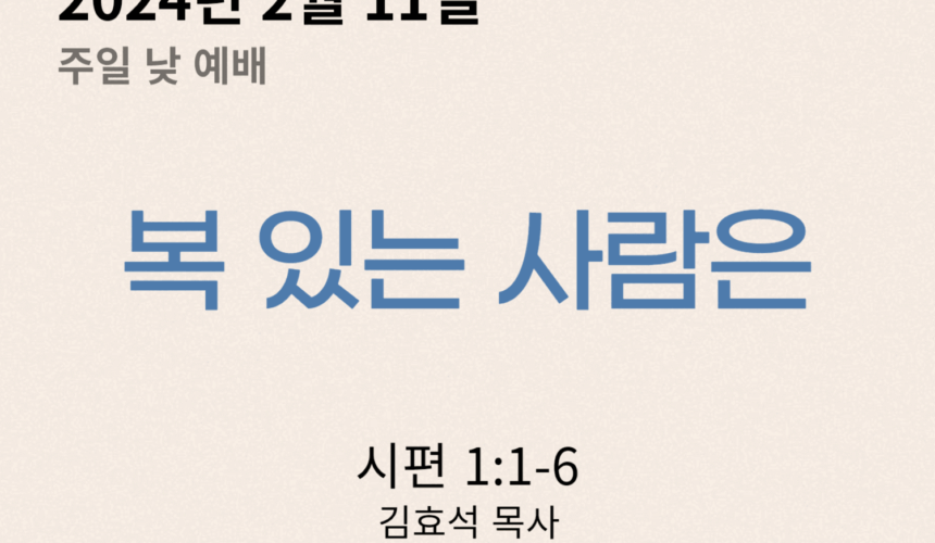 240211 복 있는 사람은