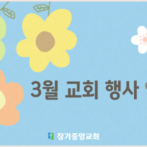 2024-03 2024년 3월 교회 행사 안내