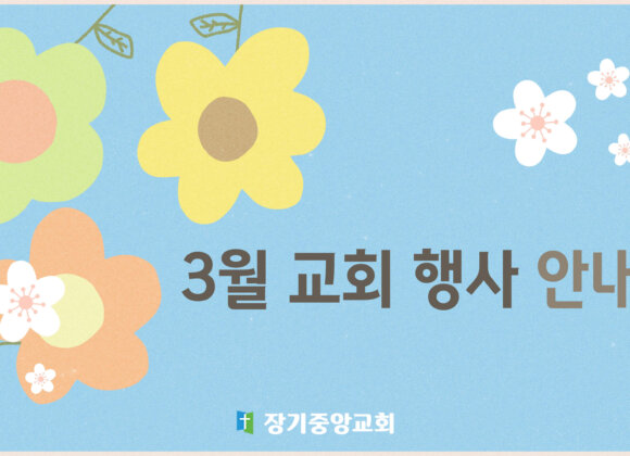 2024-03 2024년 3월 교회 행사 안내