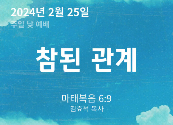 240225 참된 관계