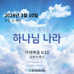 240310 우리가 꿈꾸는 하나님 나라
