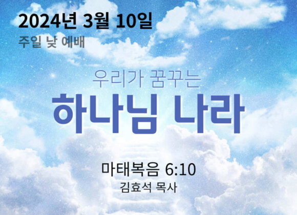 240310 우리가 꿈꾸는 하나님 나라