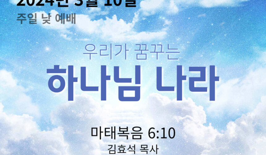 우리가 꿈꾸는 하나님 나라