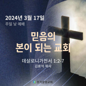 믿음의 본이 되는 교회