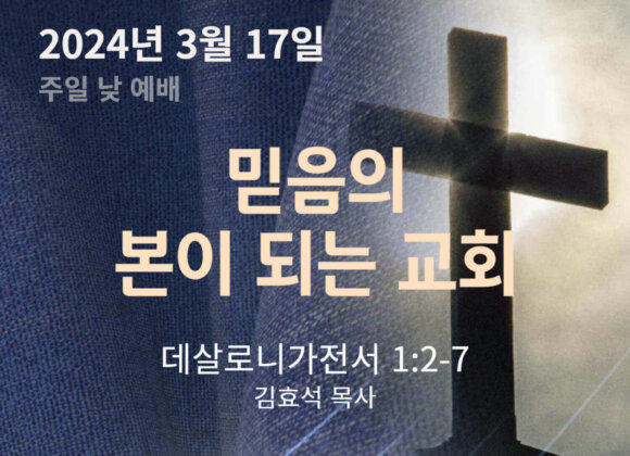 240317 믿음의 본이 되는 교회