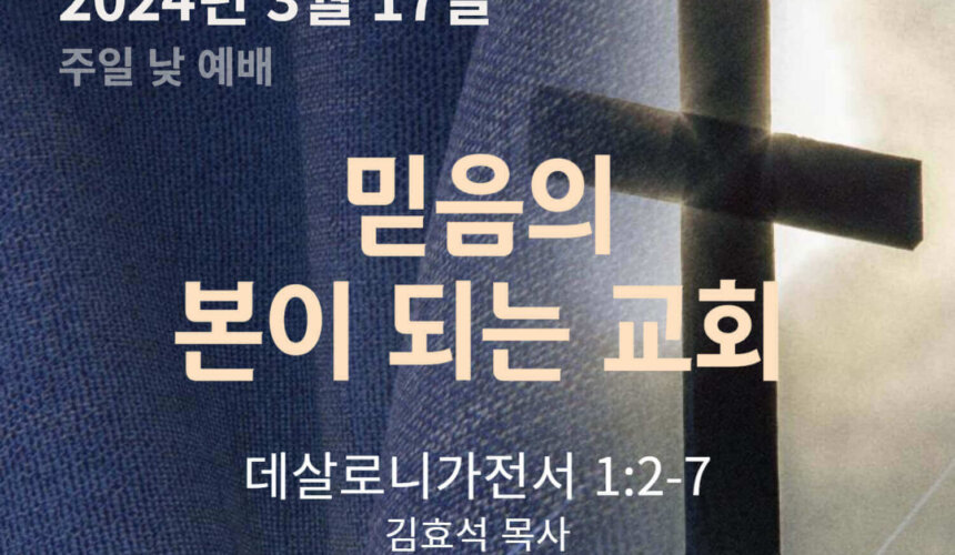 240317 믿음의 본이 되는 교회