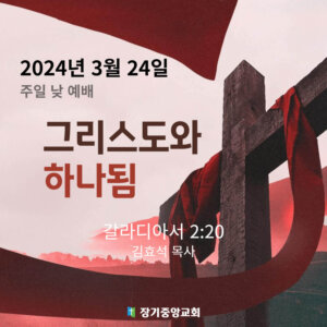 그리스도와 하나됨