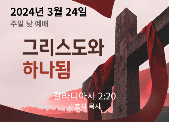 240324 그리스도와 하나됨