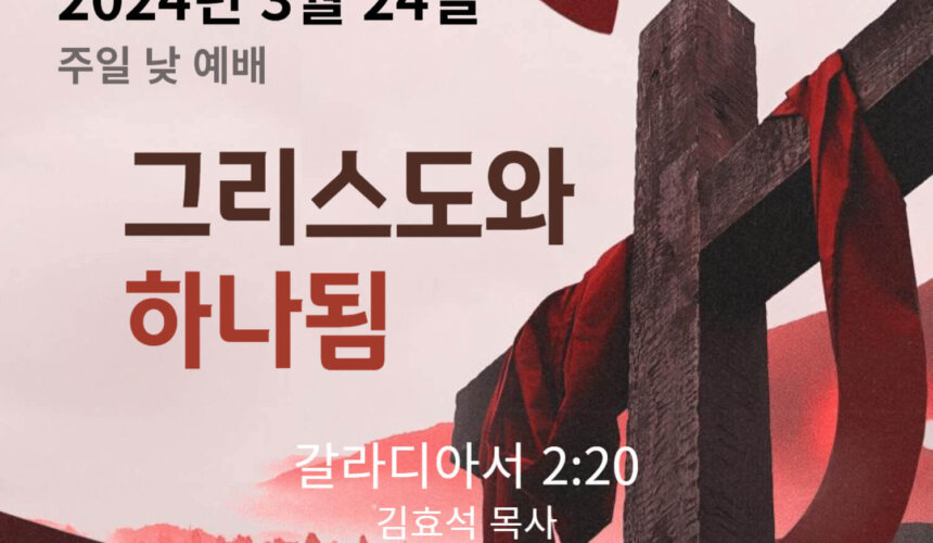 240324 그리스도와 하나됨