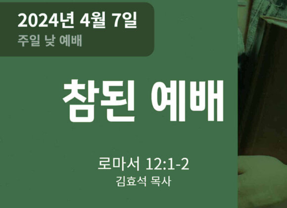 240407 참된 예배