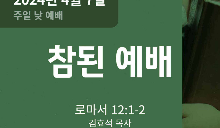 240407 참된 예배